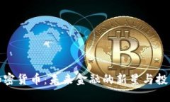 杜马加密货币：未来金融