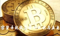 : 加密货币税收监管的现状