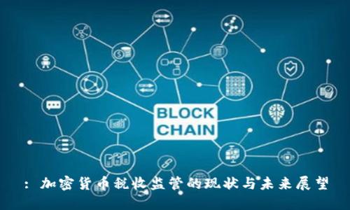 : 加密货币税收监管的现状与未来展望