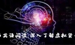加密货币英语阅读：深入