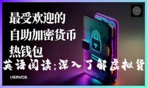 加密货币英语阅读:深入了解虚拟货币的世界