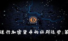 如何有效进行加密货币的