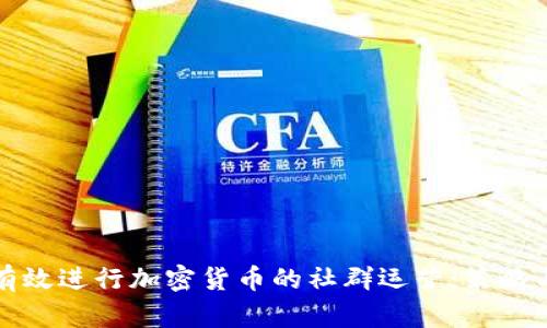 如何有效进行加密货币的社群运营:策略与实践