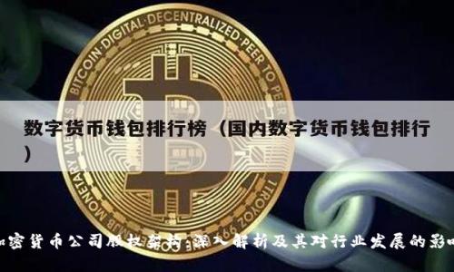 加密货币公司股权架构:深入解析及其对行业发展的影响