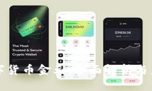加密数字货币金元:全面解析与未来展望