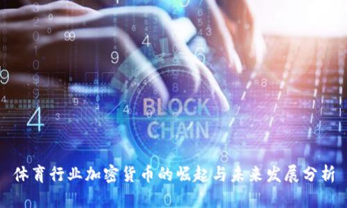 体育行业加密货币的崛起与未来发展分析