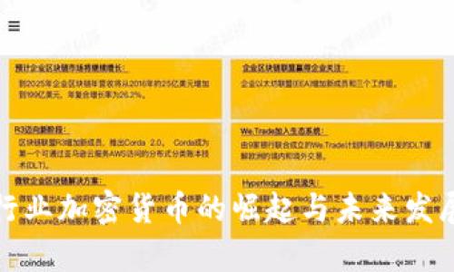 体育行业加密货币的崛起与未来发展分析