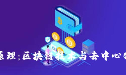 加密货币的原理:区块链技术与去中心化的经济模型