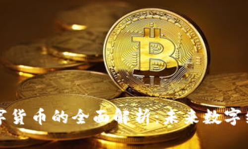 CSRT加密数字货币的全面解析:未来数字经济的新机遇
