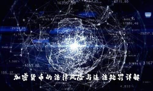 加密货币的法律风险与违法处罚详解