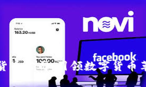 十大加密货币公司:引领数字货币革命的先锋