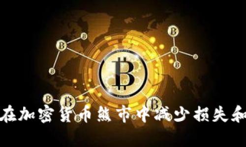 如何在加密货币熊市中减少损失和风险