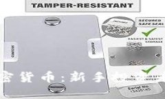 如何选择加密货币：新手