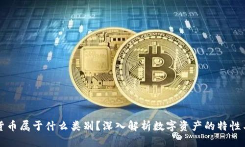 加密货币属于什么类别?深入解析数字资产的特性与应用
