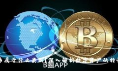 加密货币属于什么类别？