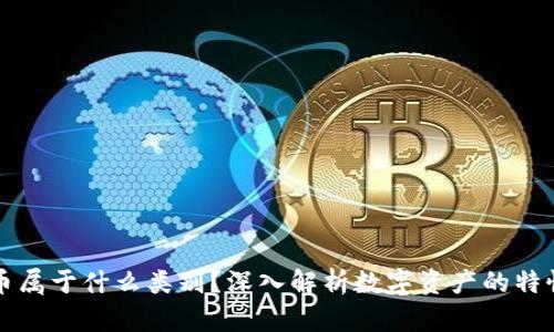加密货币属于什么类别?深入解析数字资产的特性与应用