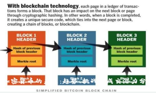 加密货币的未来:趋势、挑战与成交潜力分析