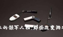 加密货币行业的领军人物