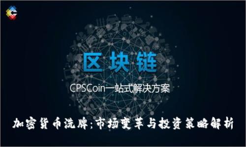 加密货币洗牌:市场变革与投资策略解析