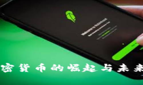 印度新加密货币的崛起与未来趋势分析