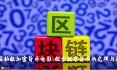 美国拍摄加密货币电影：