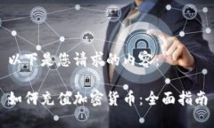 以下是您请求的内容：如