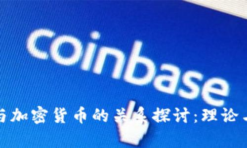 数字货币与加密货币的关系探讨:理论与应用分析