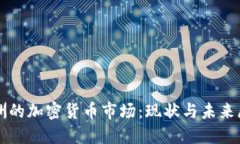欧洲的加密货币市场：现