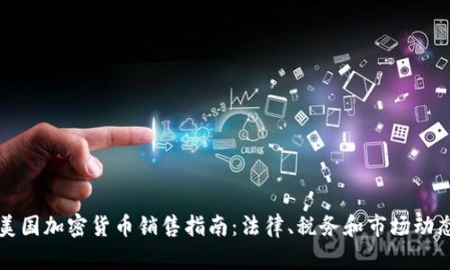 美国加密货币销售指南:法律、税务和市场动态