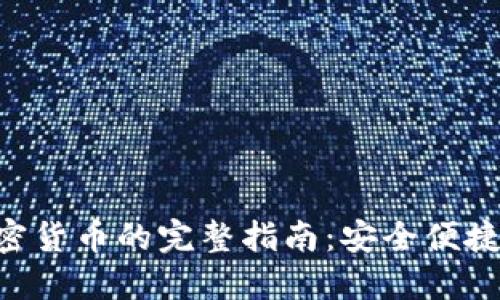 STICPAY充值加密货币的完整指南:安全便捷的数字资产转账