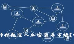 为什么机构选择拒绝进入