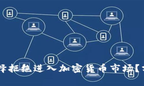 为什么机构选择拒绝进入加密货币市场?分析与前景展望