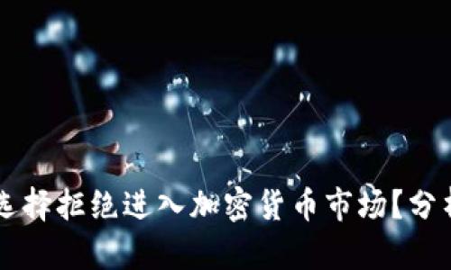 为什么机构选择拒绝进入加密货币市场?分析与前景展望