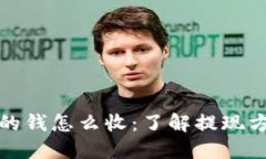 加密货币卖出的钱怎么收