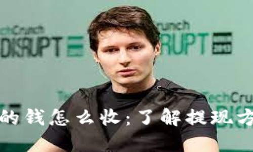 加密货币卖出的钱怎么收:了解提现方式及最佳实践