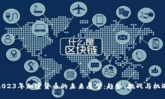 2023年加密货币的未来展望