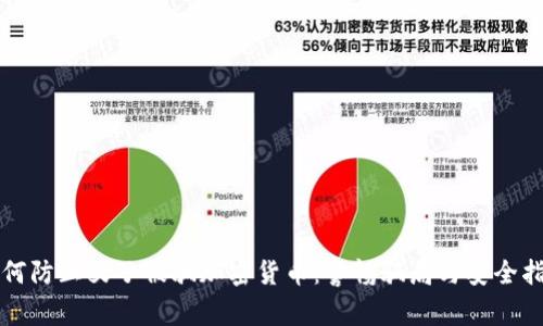 如何防止女子被骗加密货币:警惕骗局与安全指南