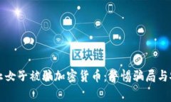 如何防止女子被骗加密货
