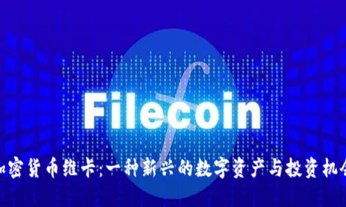 加密货币维卡:一种新兴的数字资产与投资机会