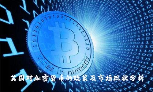英国对加密货币的政策及市场现状分析