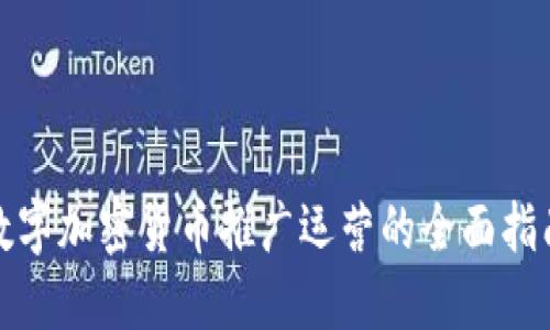 数字加密货币推广运营的全面指南
