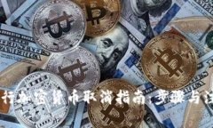 日本银行加密货币取消指