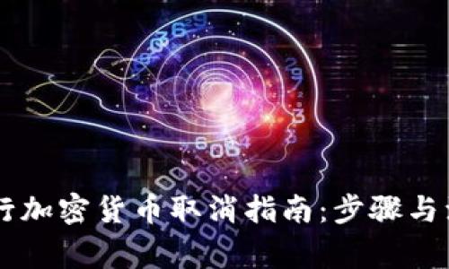 日本银行加密货币取消指南:步骤与注意事项