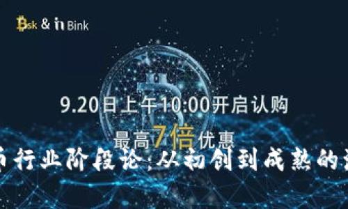 加密货币行业阶段论:从初创到成熟的演变分析