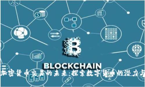 中央加密货币交易的未来:探索数字货币的潜力与挑战