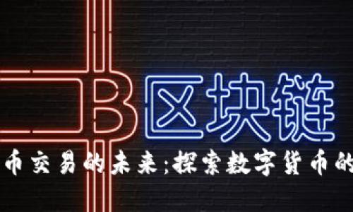 中央加密货币交易的未来:探索数字货币的潜力与挑战