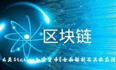 什么是Staking加密货币？全