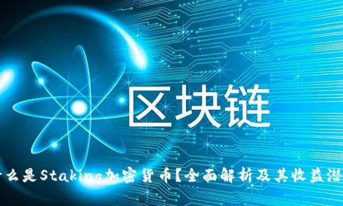 什么是Staking加密货币?全面解析及其收益潜力