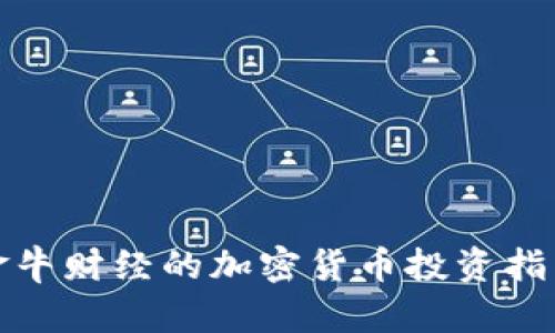 金牛财经的加密货币投资指南