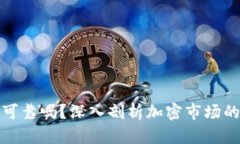加密货币保险可靠吗？深